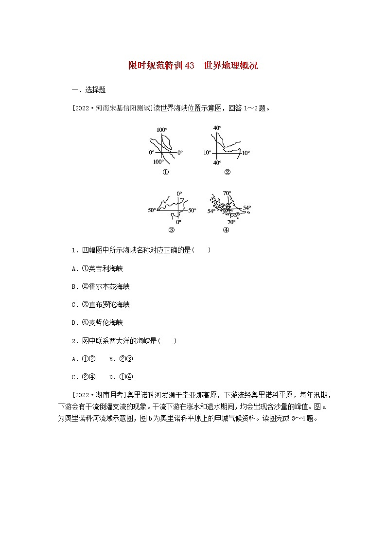 统考版高三地理二轮复习限时规范练43世界地理概况含答案01