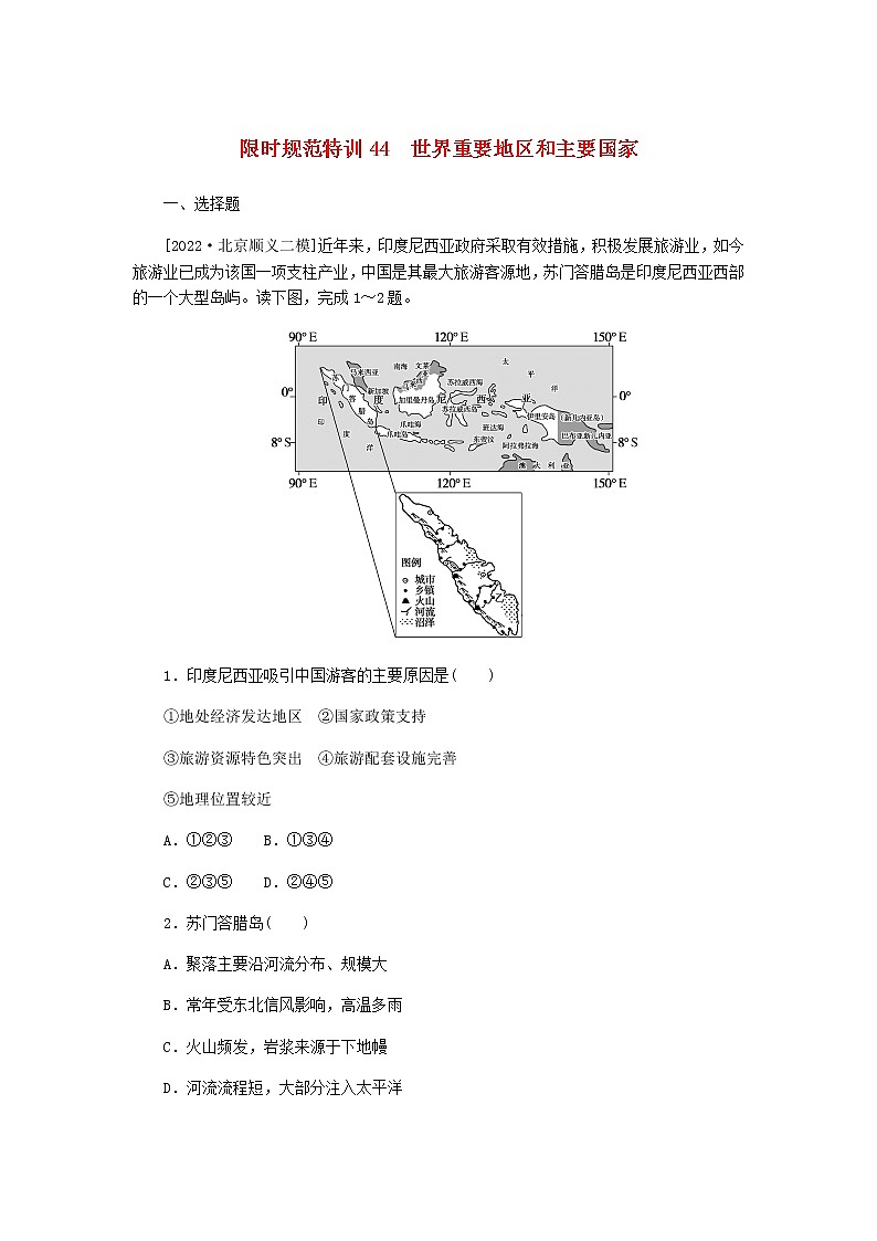 统考版高三地理二轮复习限时规范练44世界重要地区和主要国家含答案01