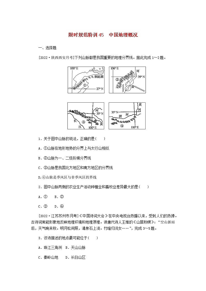 统考版高三地理二轮复习限时规范练45中国地理概况含答案01