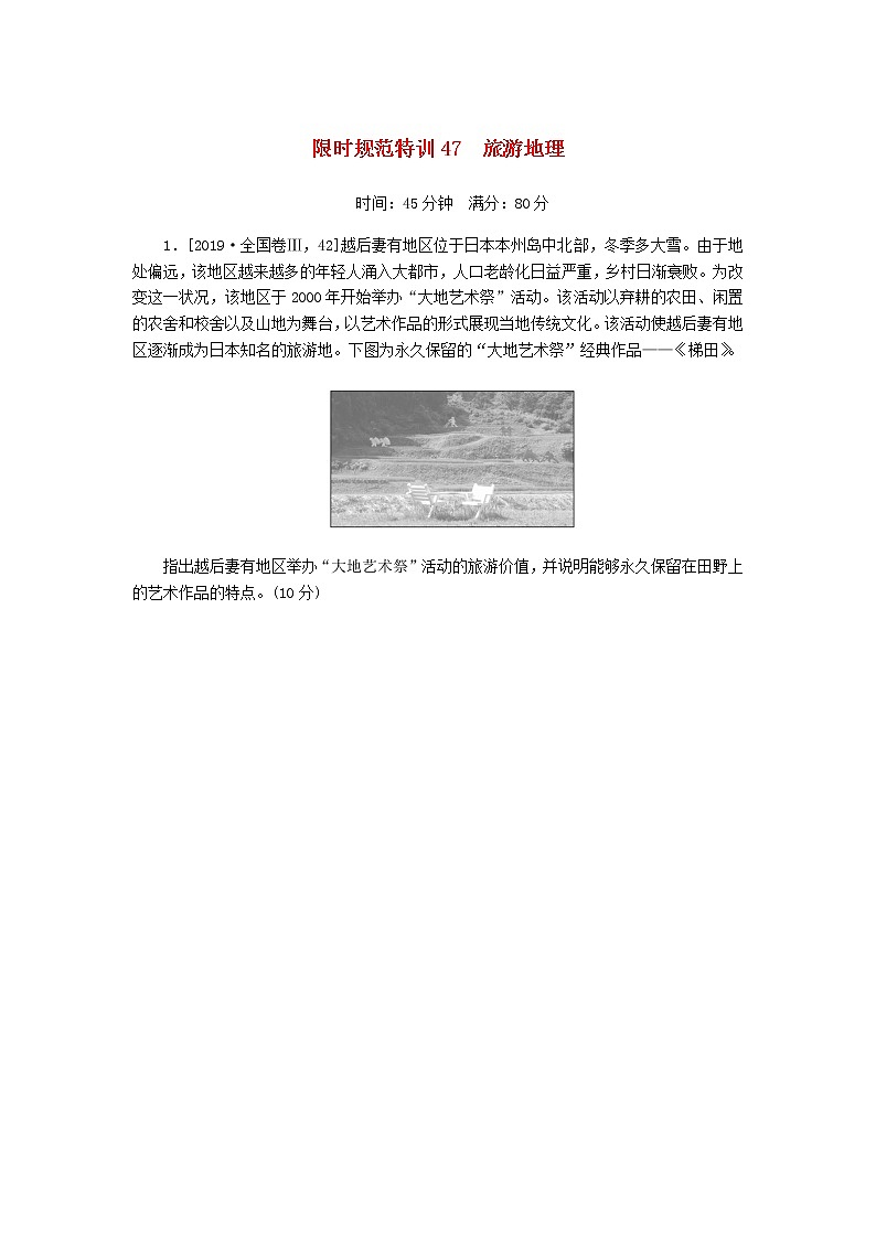 统考版高三地理二轮复习限时规范练47旅游地理含答案01