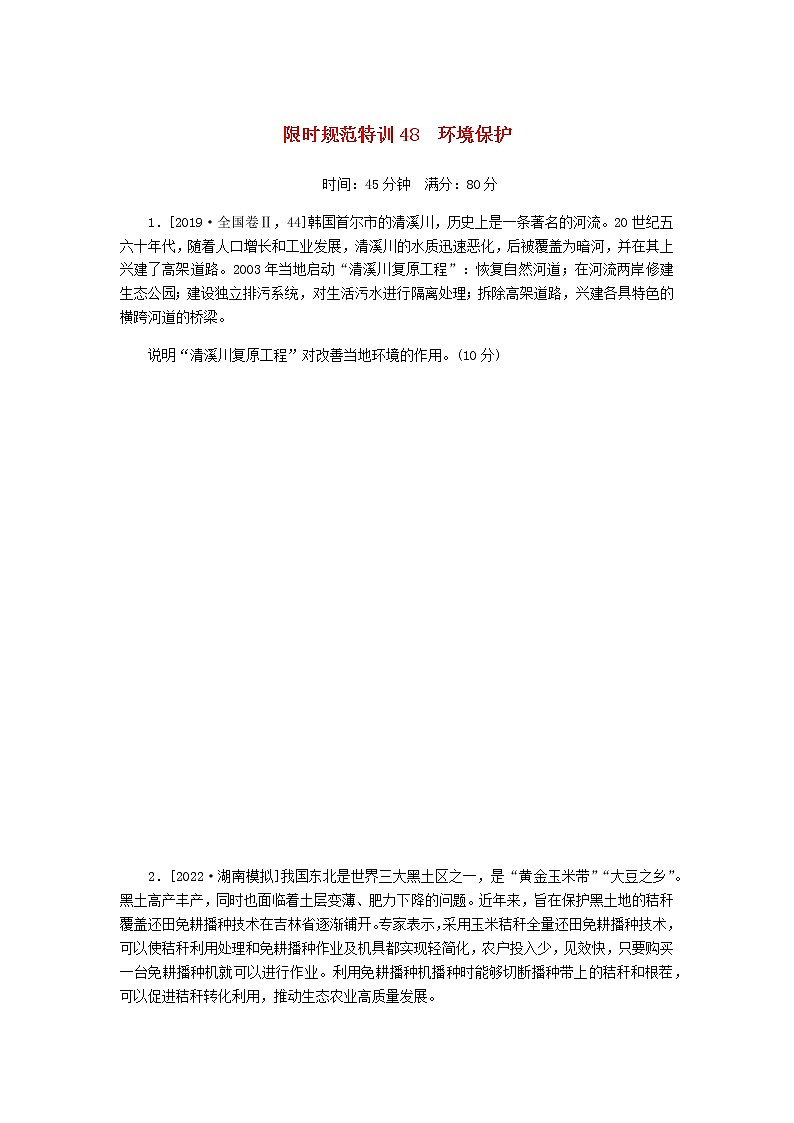 统考版高三地理二轮复习限时规范练48环境保护含答案01