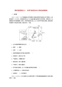 统考版高三地理二轮复习限时规范练20全球气候变化对人类活动的影响含答案