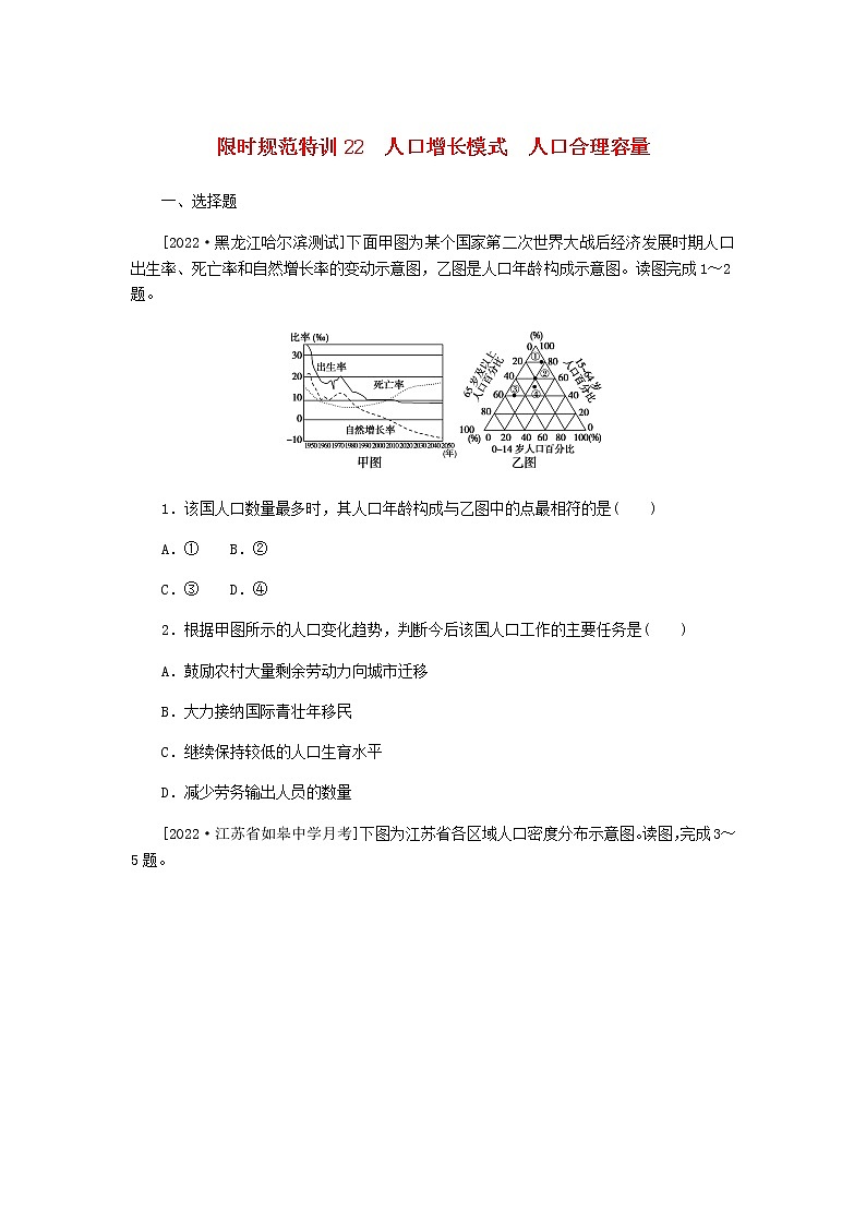 统考版高三地理二轮复习限时规范练22人口增长模式人口合理容量含答案01