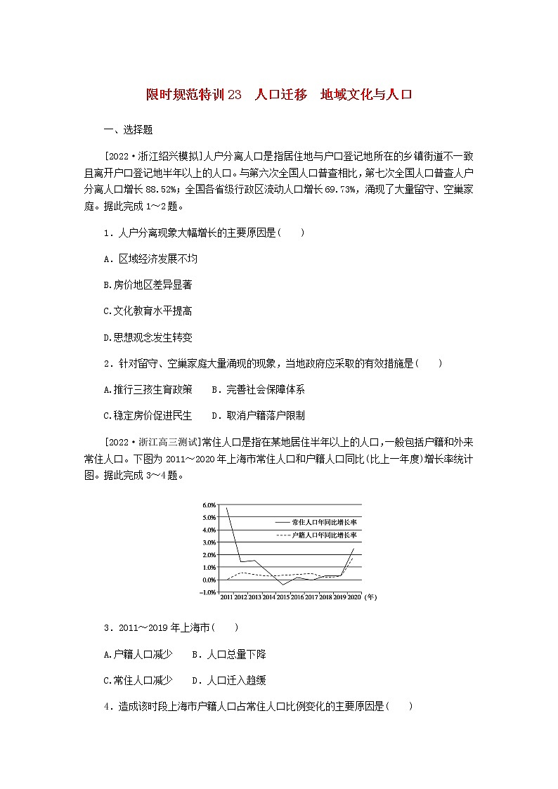 统考版高三地理二轮复习限时规范练23人口迁移地域文化与人口含答案01