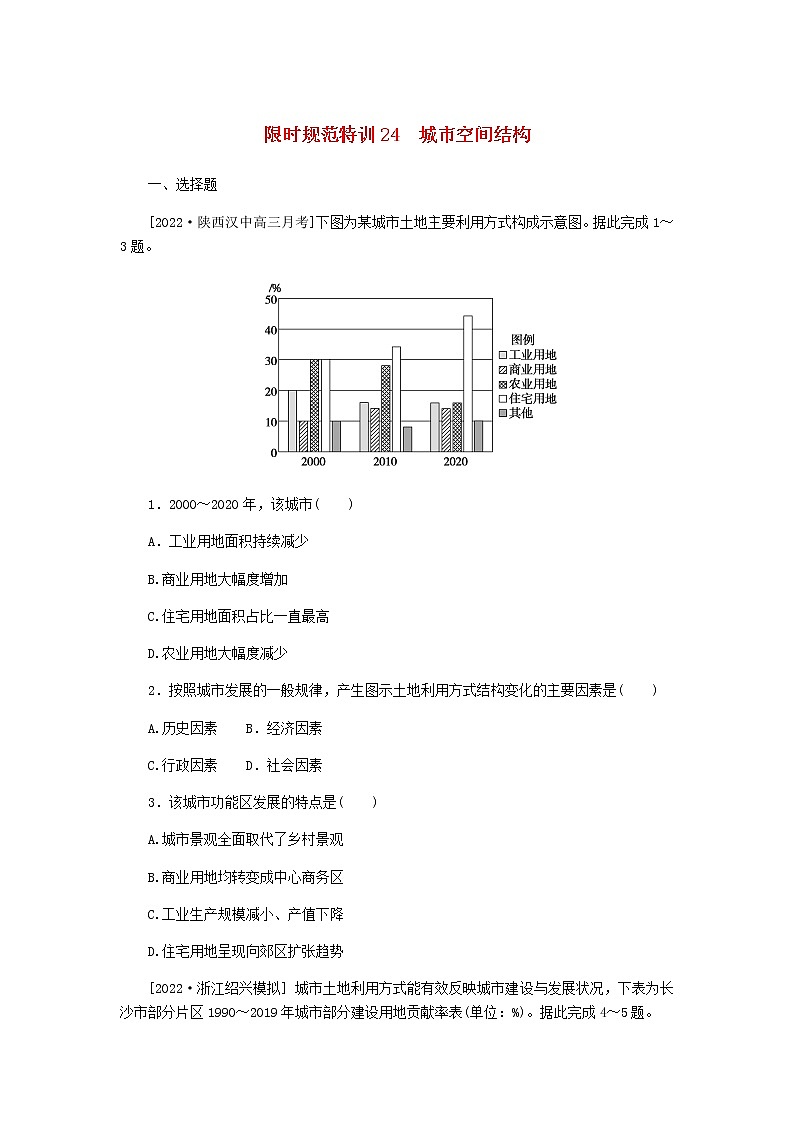 统考版高三地理二轮复习限时规范练24城市空间结构含答案01