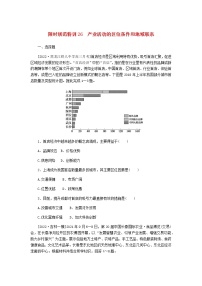 统考版高三地理二轮复习限时规范练26产业活动的区位条件和地域联系含答案