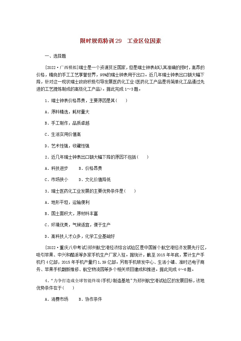 统考版高三地理二轮复习限时规范练29工业区位因素含答案01
