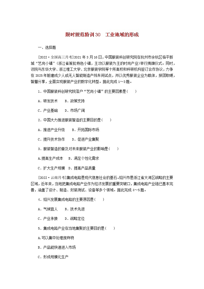 统考版高三地理二轮复习限时规范练30工业地域的形成含答案01