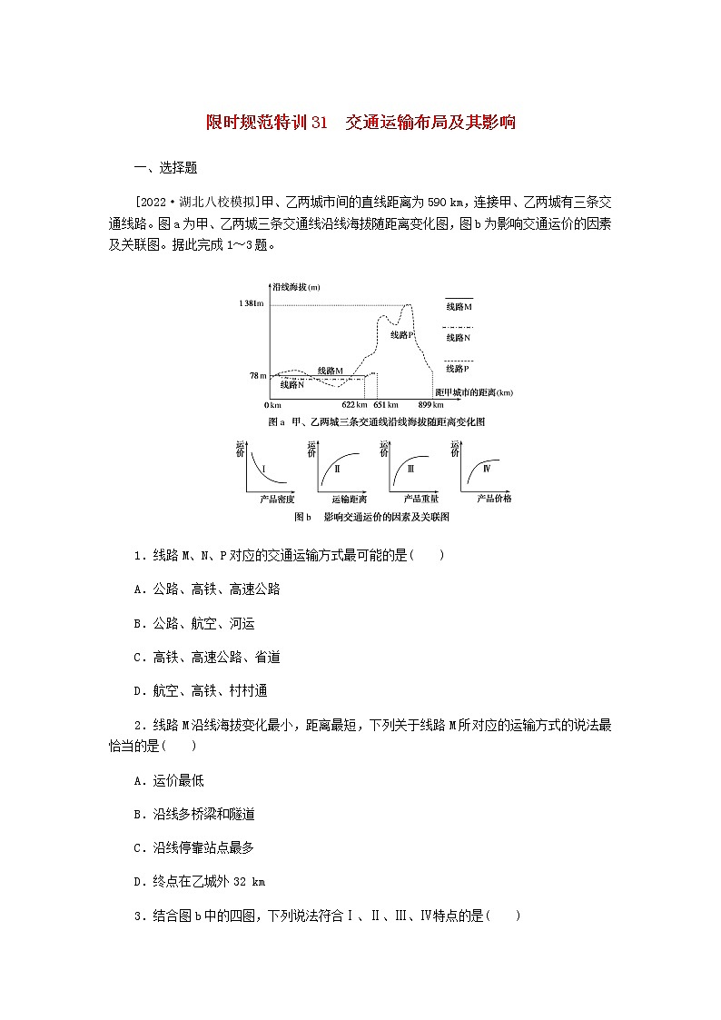 统考版高三地理二轮复习限时规范练31交通运输布局及其影响含答案01