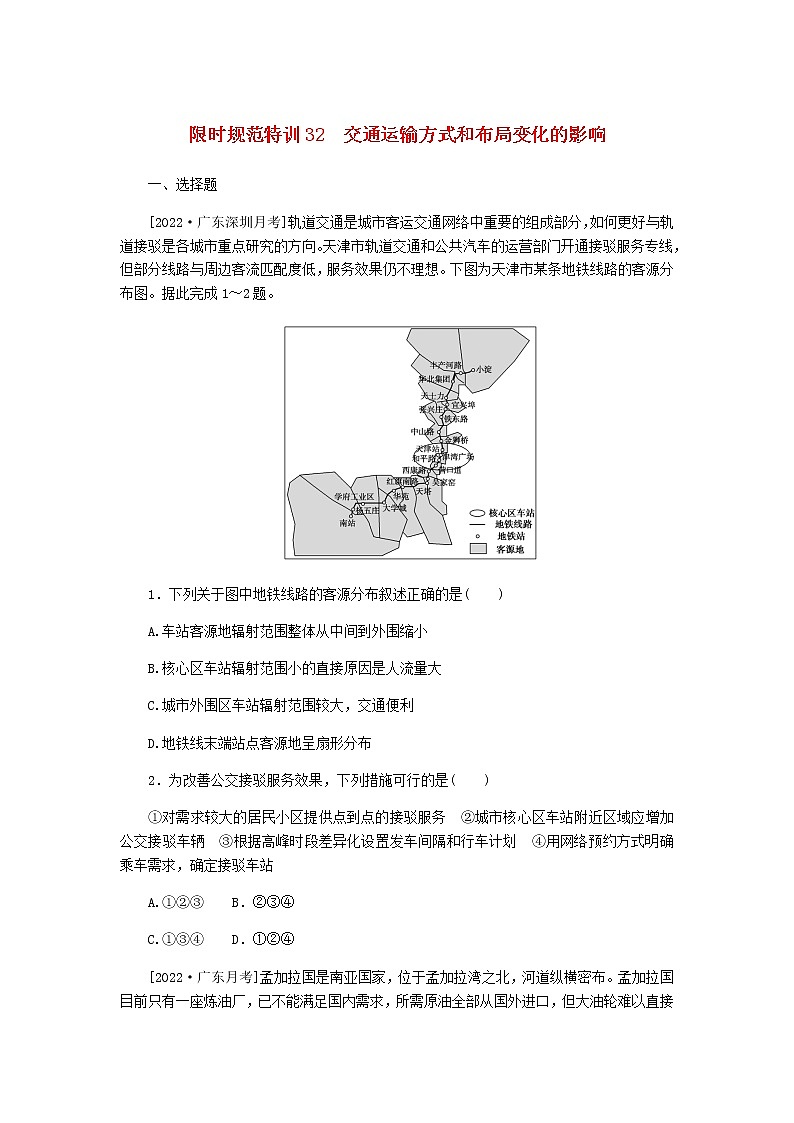 统考版高三地理二轮复习限时规范练32交通运输方式和布局变化的影响含答案01