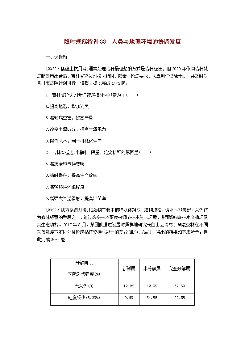 统考版高三地理二轮复习限时规范练33人类与地理环境的协调发展含答案01