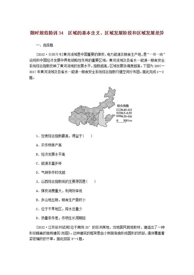 统考版高三地理二轮复习限时规范练34区域的基本含义、区域发展阶段和区域发展差异含答案01