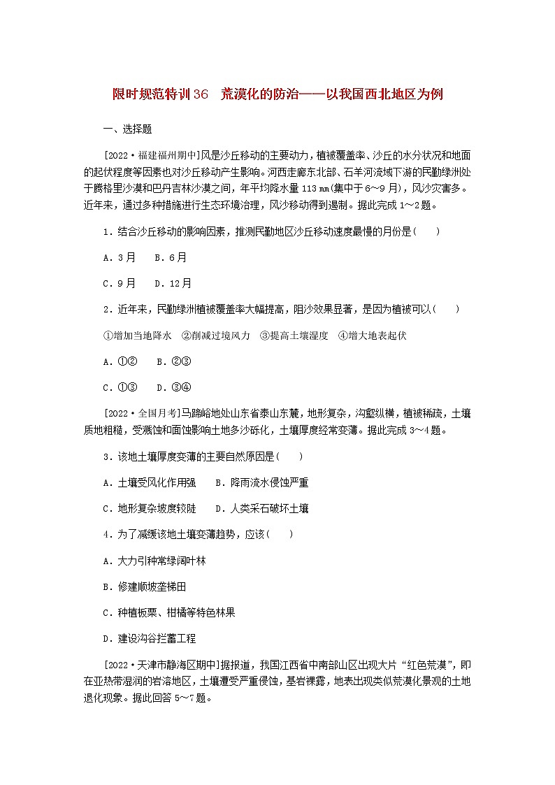 统考版高三地理二轮复习限时规范练36荒漠化的防治——以我国西北地区为例含答案01