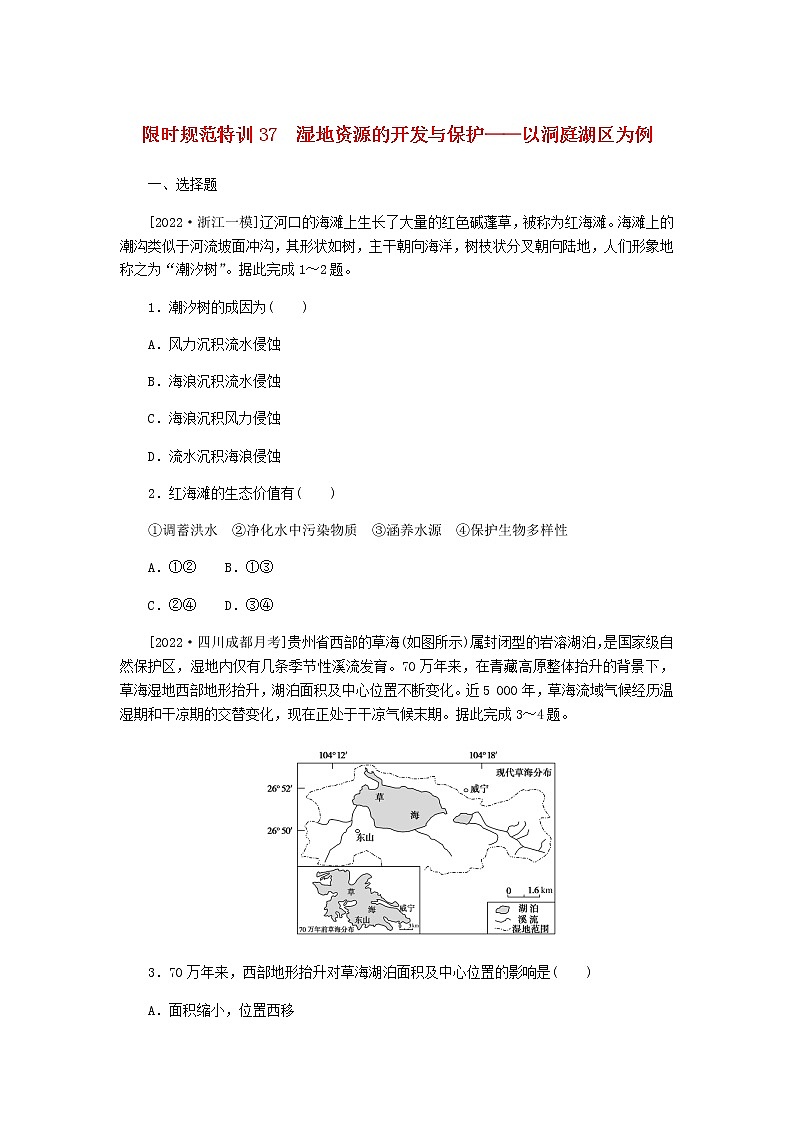 统考版高三地理二轮复习限时规范练37湿地资源的开发与保护——以洞庭湖区为例含答案01