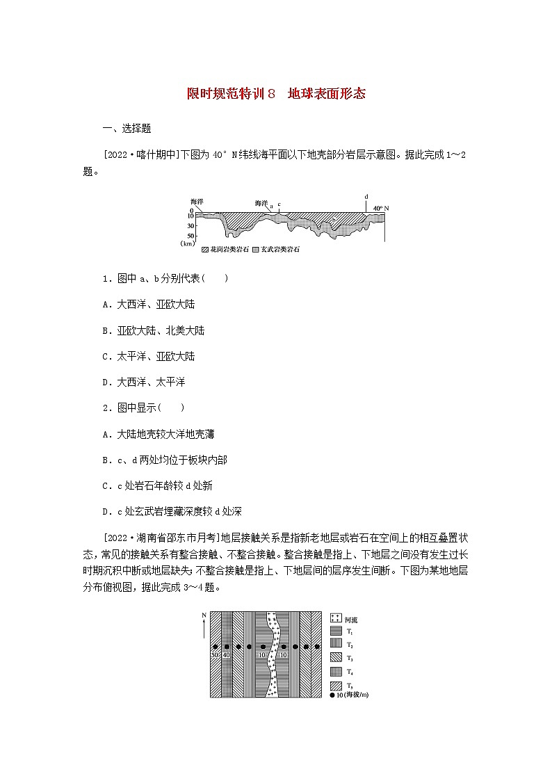 统考版高三地理二轮复习限时规范练8地球表面形态含答案01