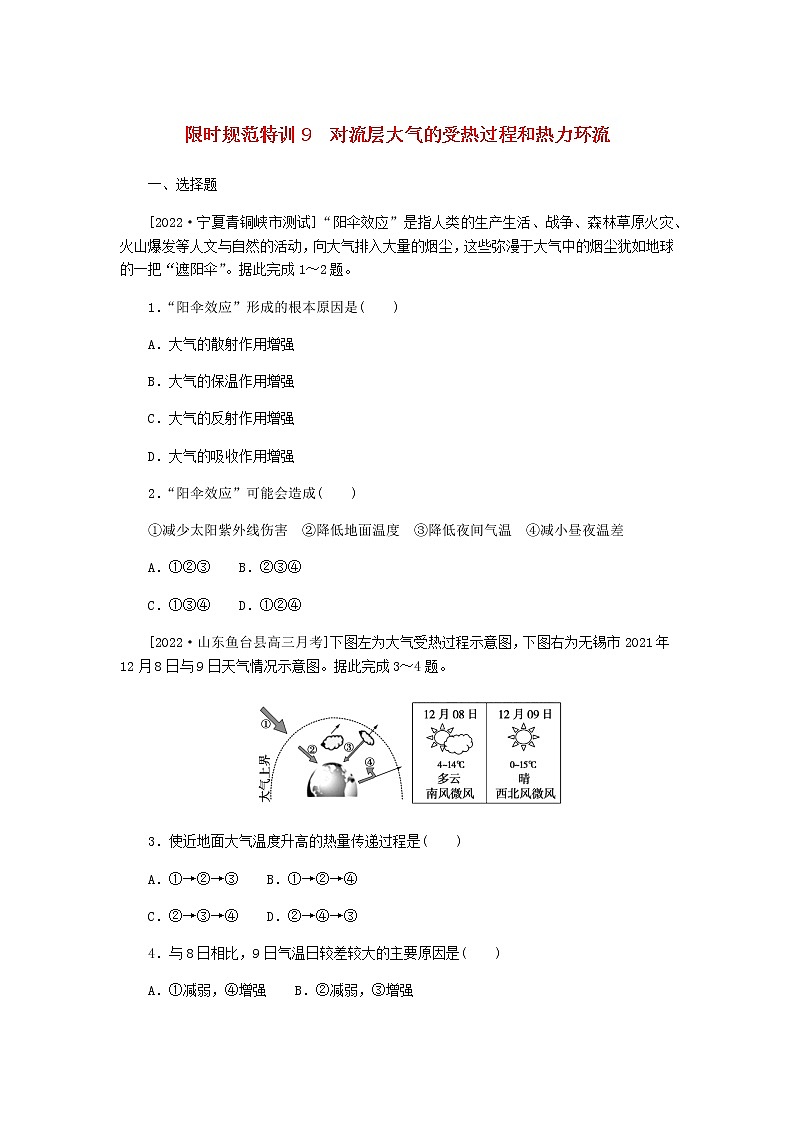 统考版高三地理二轮复习限时规范练9对流层大气的受热过程和热力环流含答案01