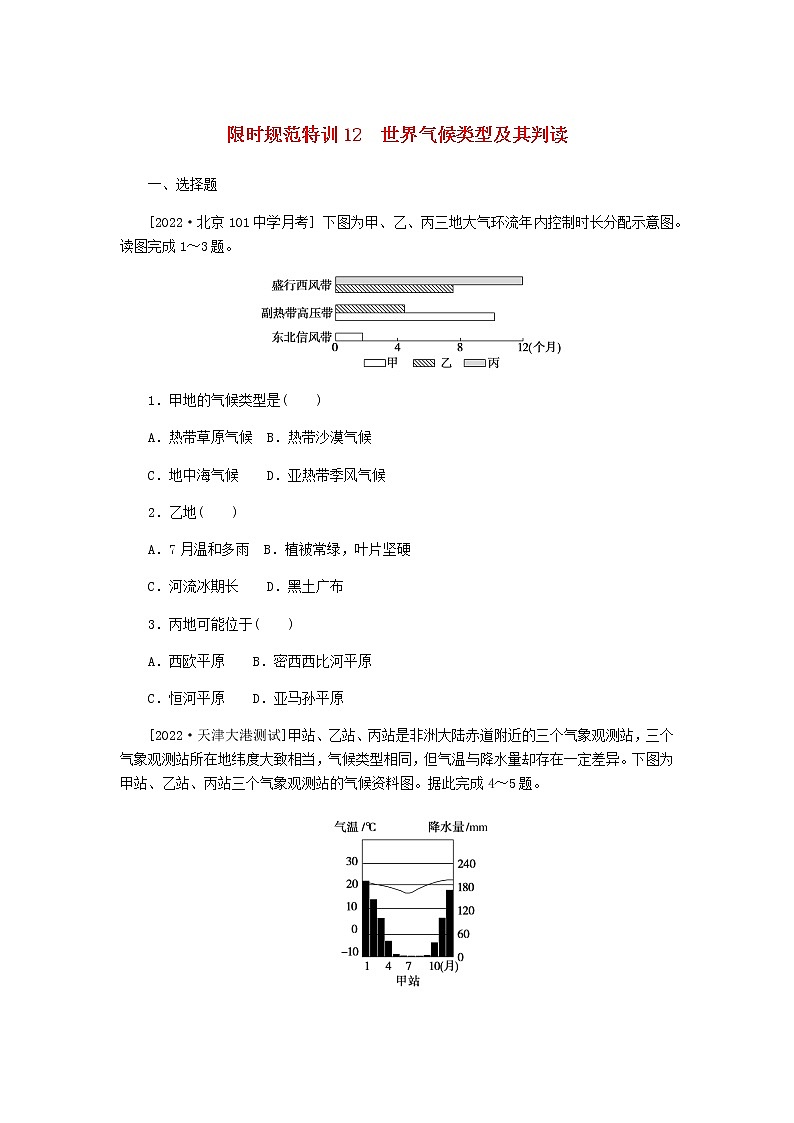 统考版高三地理二轮复习限时规范练12世界气候类型及其判读含答案01