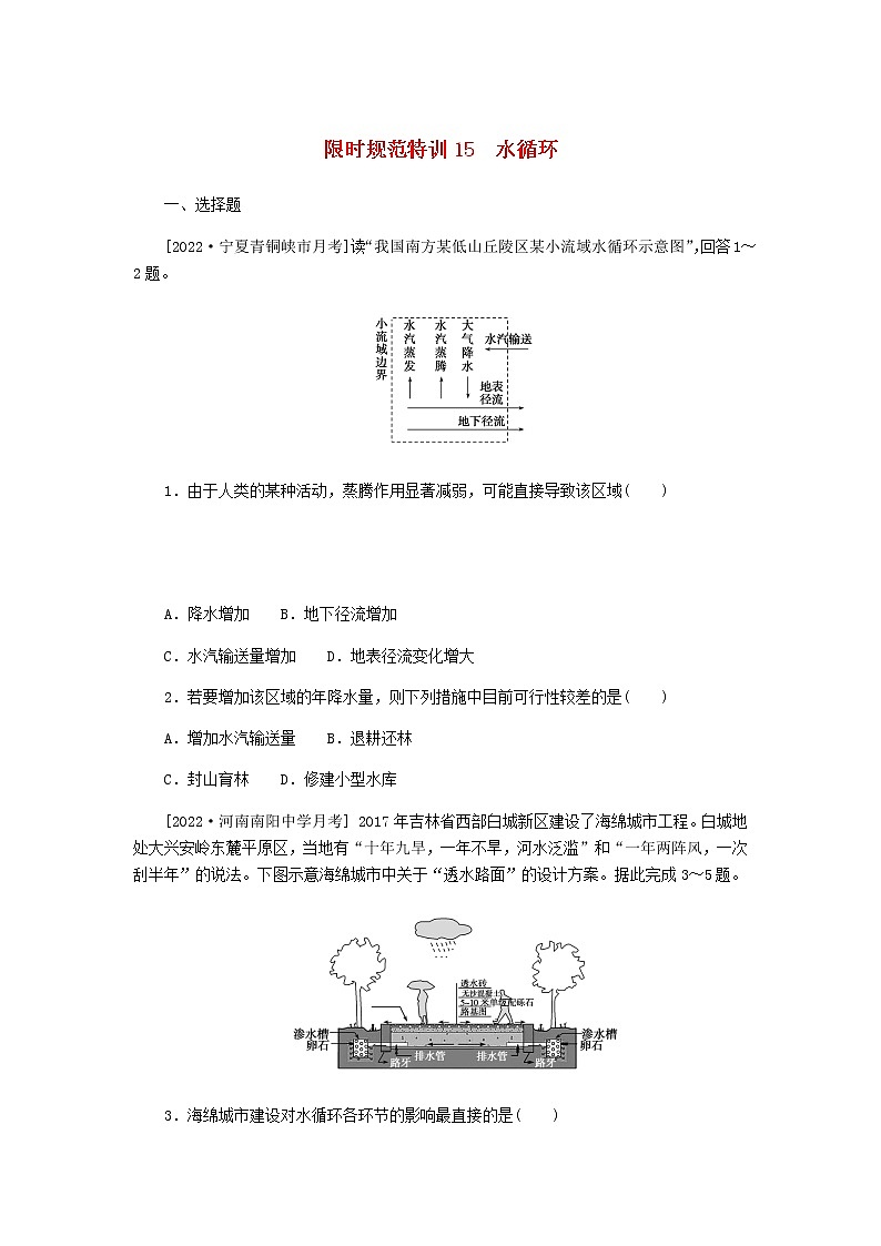 统考版高三地理二轮复习限时规范练15水循环含答案01