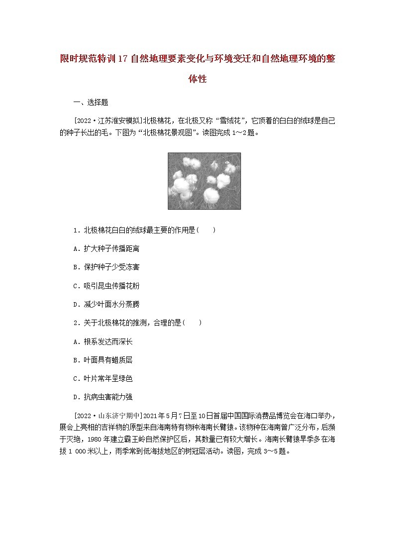 统考版高三地理二轮复习限时规范练17自然地理要素变化与环境变迁和自然地理环境的整体性含答案01