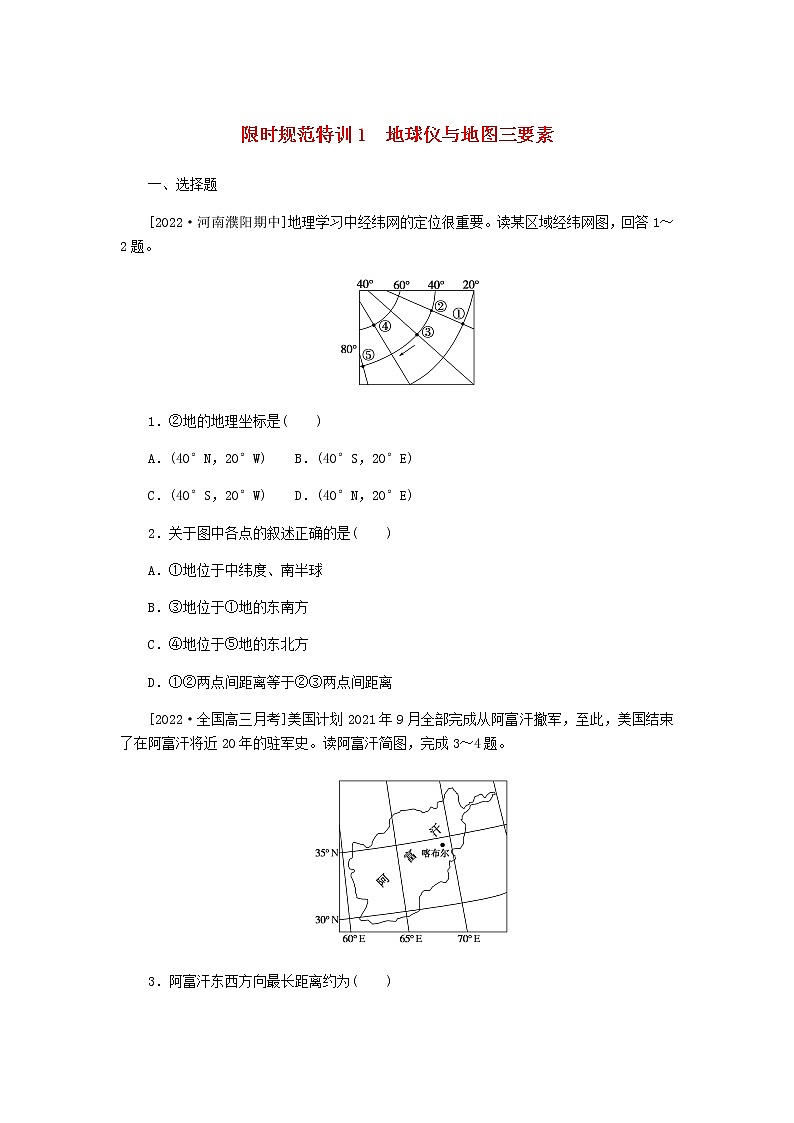 统考版高三地理二轮复习限时规范练1地球仪与地图三要素含答案01