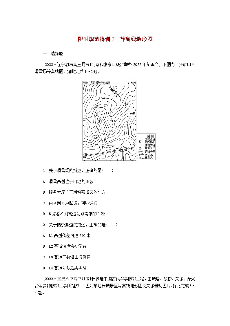 统考版高三地理二轮复习限时规范练2等高线地形图含答案01