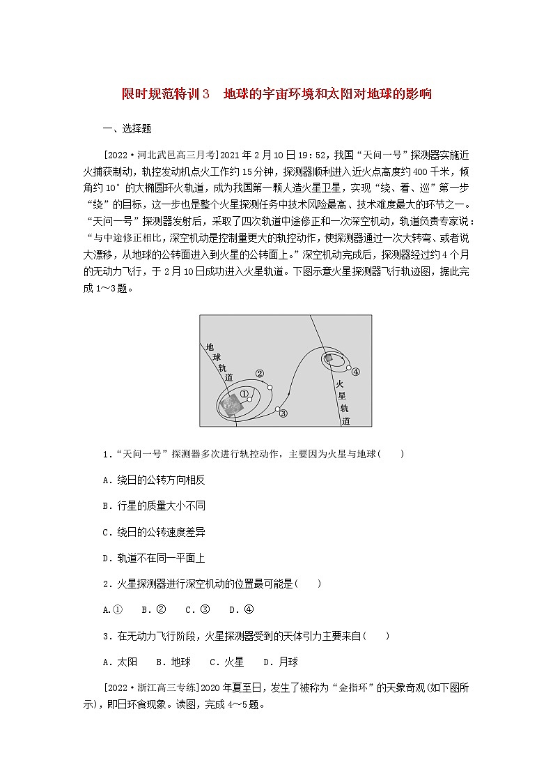 统考版高三地理二轮复习限时规范练3地球的宇宙环境和太阳对地球的影响含答案01