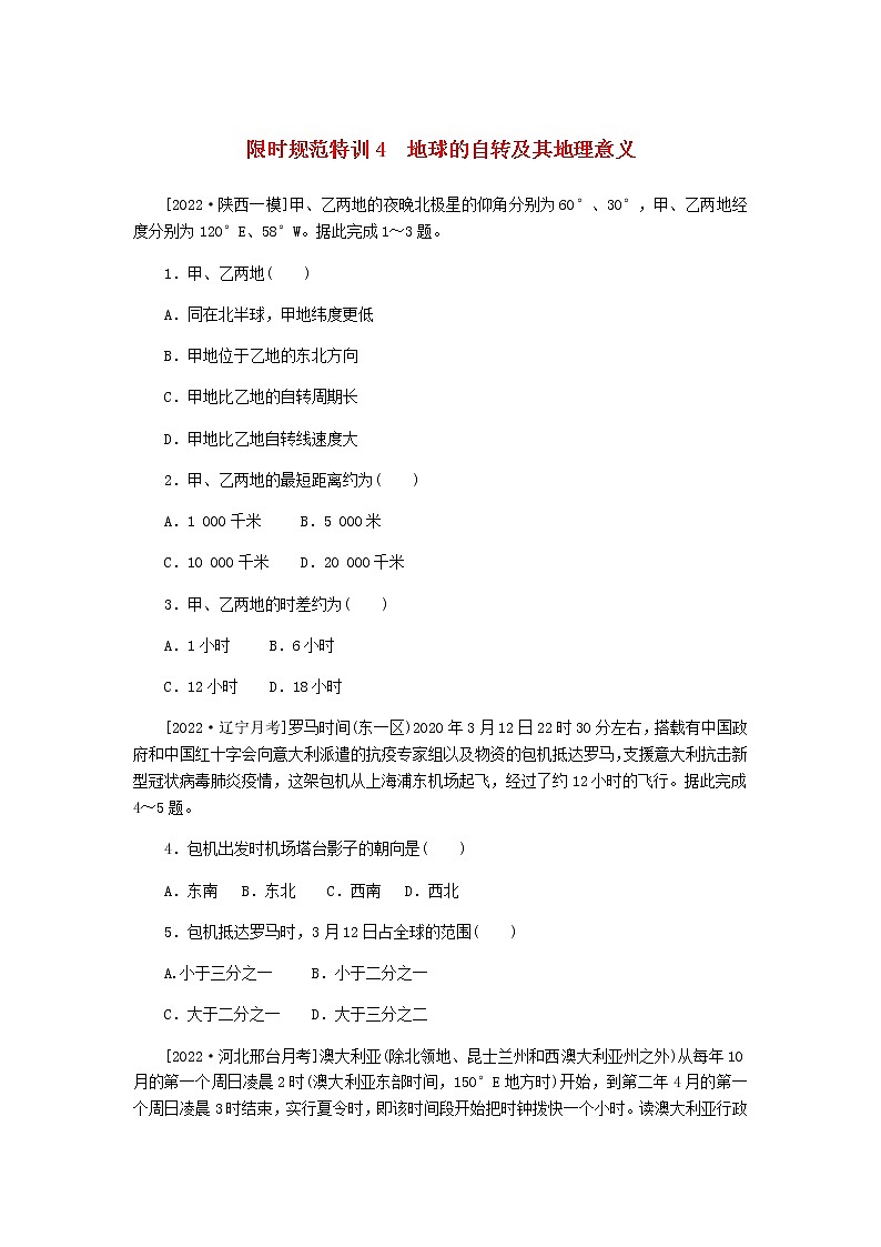 统考版高三地理二轮复习限时规范练4地球的自转及其地理意义含答案01