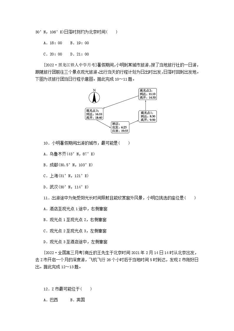 统考版高三地理二轮复习限时规范练4地球的自转及其地理意义含答案03