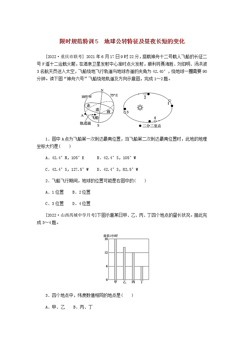 统考版高三地理二轮复习限时规范练5地球公转特征及昼夜长短的变化含答案第1页
