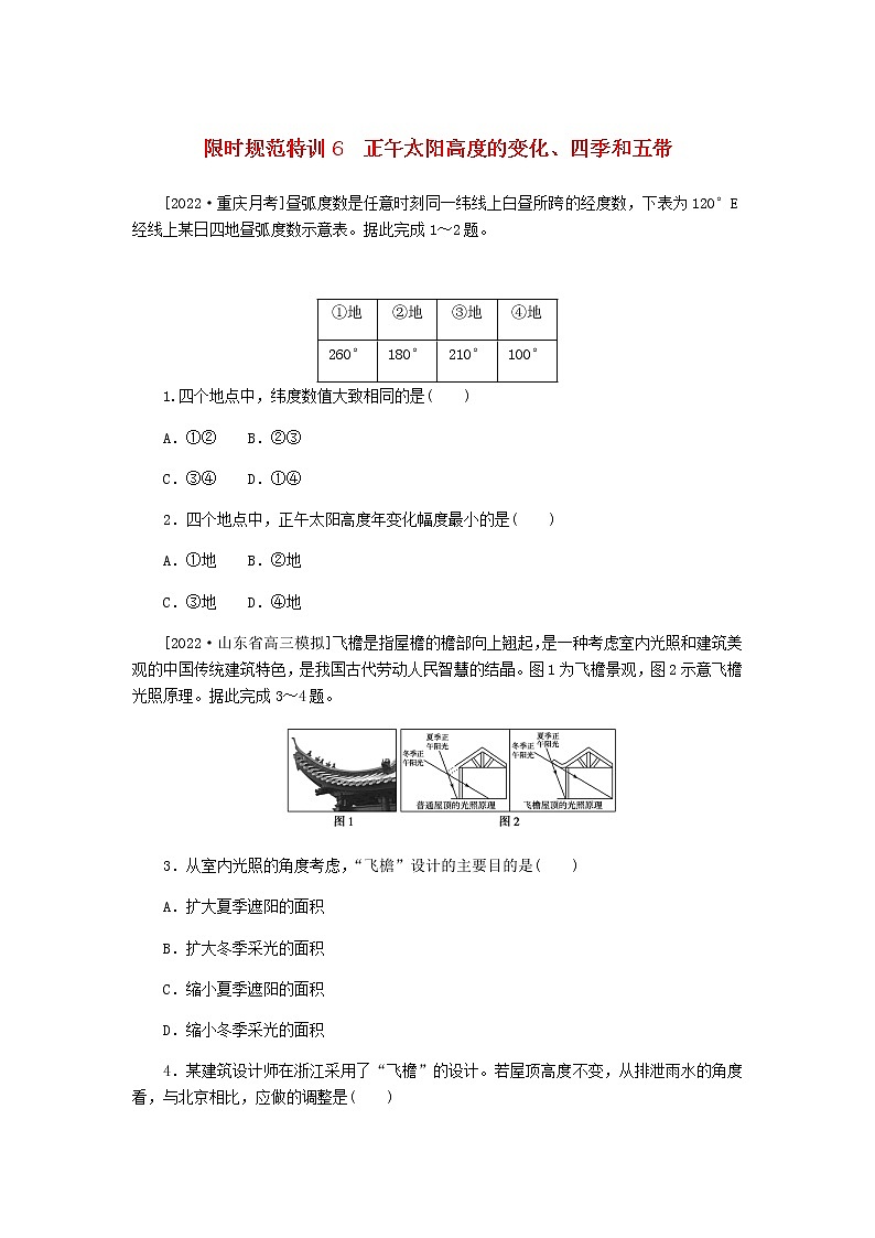 统考版高三地理二轮复习限时规范练6正午太阳高度的变化、四季和五带含答案01