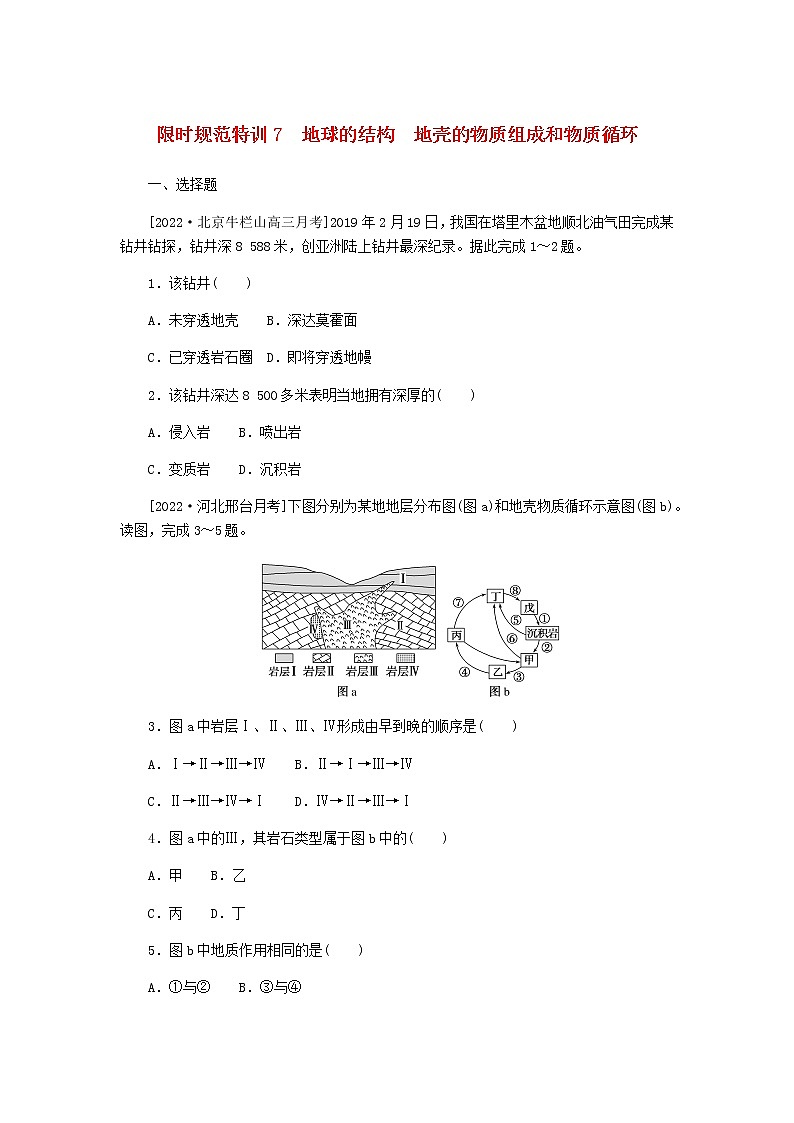 统考版高三地理二轮复习限时规范练7地球的结构地壳的物质组成和物质循环含答案01
