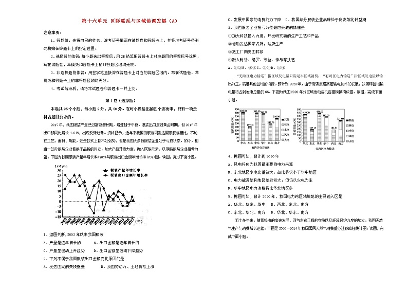 高考地理一轮单元训练第十六单元区际联系与区域协调发展（A卷）含答案01