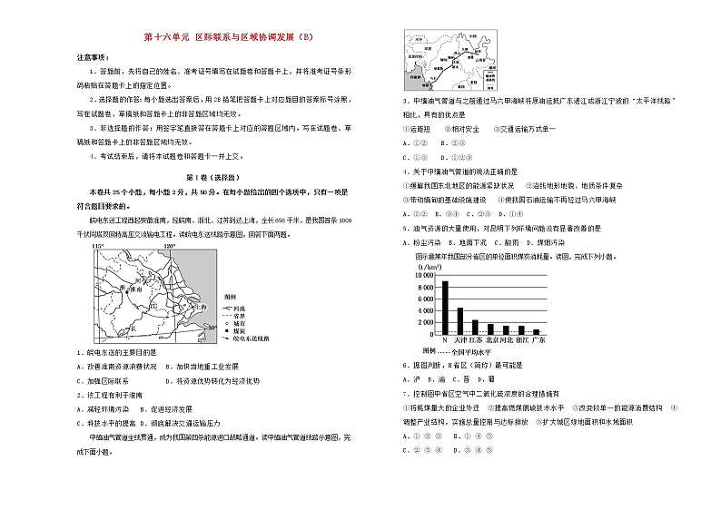 高考地理一轮单元训练第十六单元区际联系与区域协调发展（B卷）含答案01