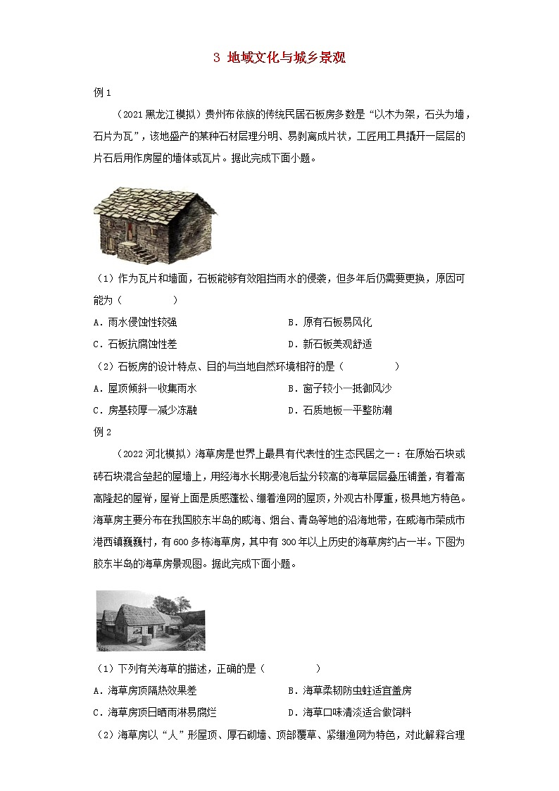 新教材高一地理下学期暑假巩固练习3地域文化与城乡景观含答案01