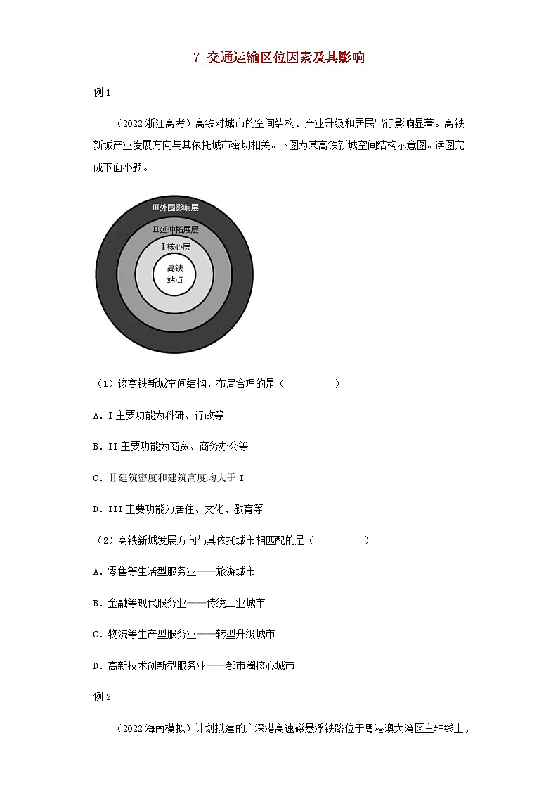 新教材高一地理下学期暑假巩固练习7交通运输区位因素及其影响含答案01
