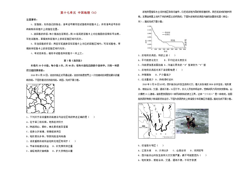 新高考地理一轮单元训练第十七单元中国地理（A卷）含答案第1页