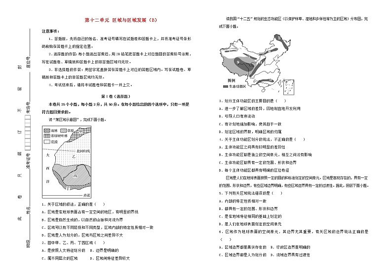 新高考地理一轮单元训练第十二单元区域与区域发展（B卷）含答案第1页