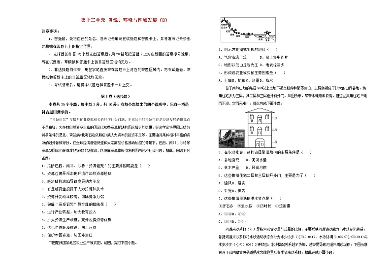 新高考地理一轮单元训练第十三单元资源、环境与区域发展（B卷）含答案第1页