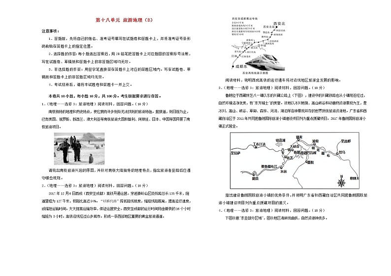新高考地理一轮单元训练第十八单元旅游地理（B卷）含答案第1页