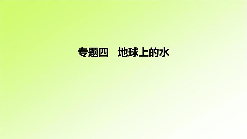 高考地理一轮复习真题精练专题四地球上的水课件01