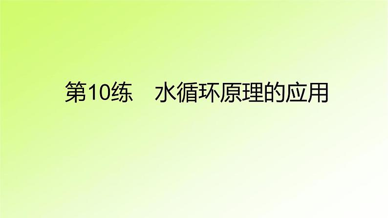 高考地理一轮复习真题精练专题四地球上的水课件02