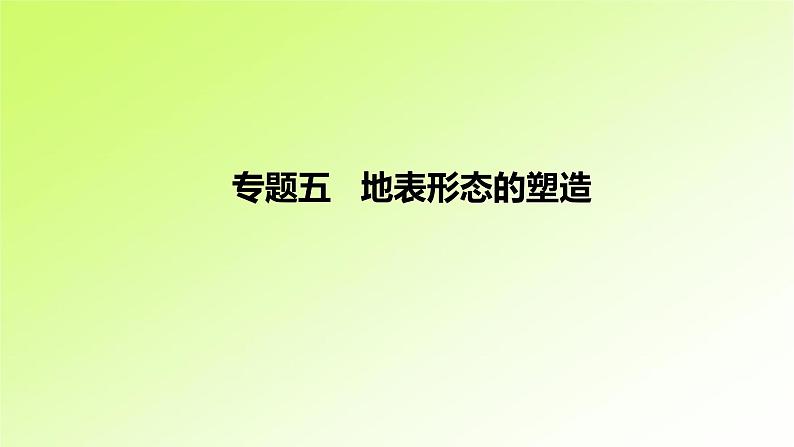 高考地理一轮复习真题精练专题五地表形态的塑造课件01