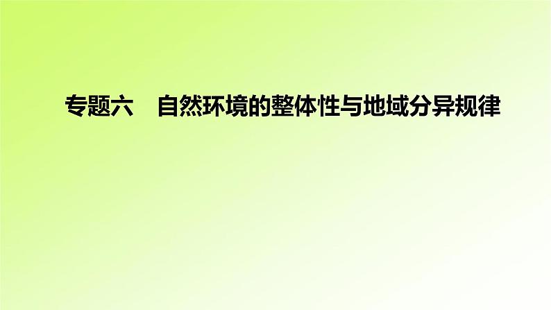 高考地理一轮复习真题精练专题六自然环境的整体性与地域分异规律课件01