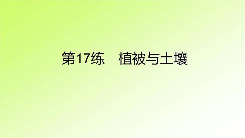 高考地理一轮复习真题精练专题六自然环境的整体性与地域分异规律课件02