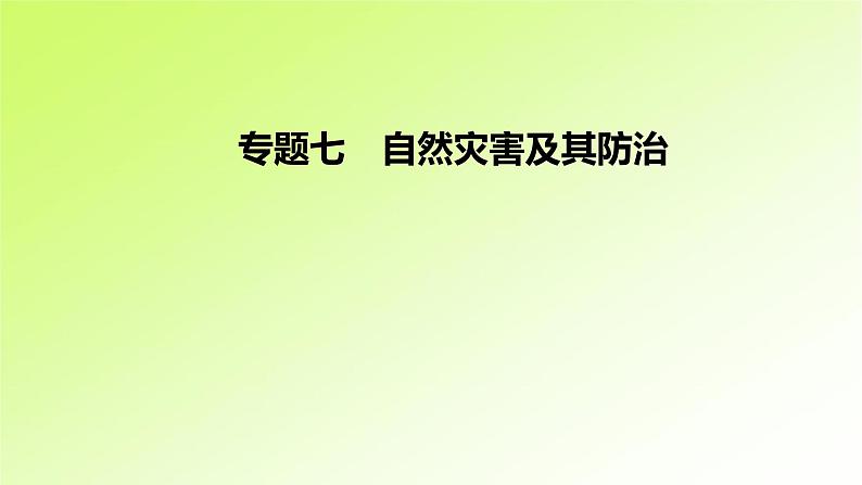 高考地理一轮复习真题精练专题七自然灾害及其防治课件01