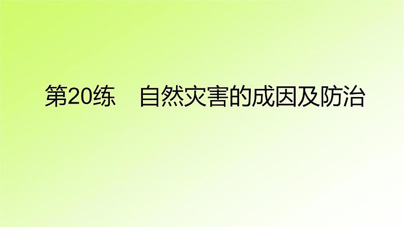 高考地理一轮复习真题精练专题七自然灾害及其防治课件02