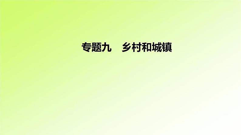 高考地理一轮复习真题精练专题九乡村和城镇课件01