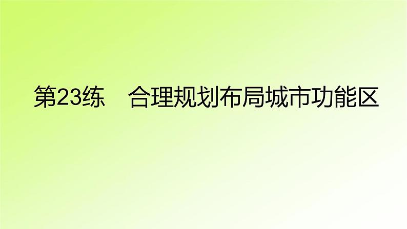 高考地理一轮复习真题精练专题九乡村和城镇课件02