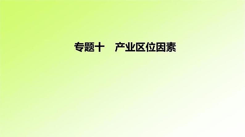 高考地理一轮复习真题精练专题十产业区位因素课件01