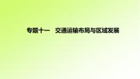 高考地理一轮复习真题精练专题十一交通运输布局与区域发展课件